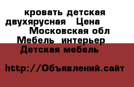 кровать детская двухярусная › Цена ­ 17 000 - Московская обл. Мебель, интерьер » Детская мебель   